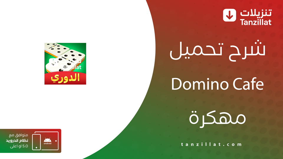 دومينو كافية مهكرة