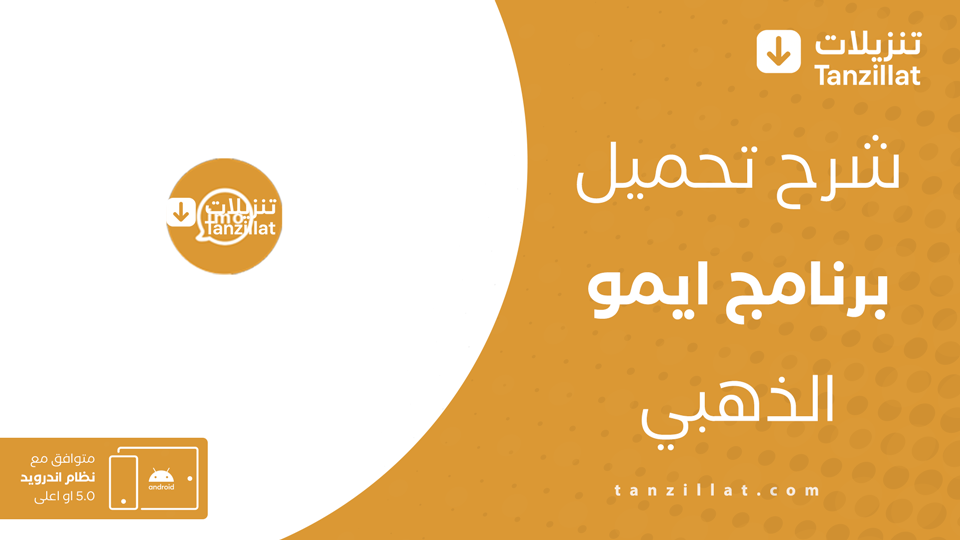 تحميل ايمو الذهبي