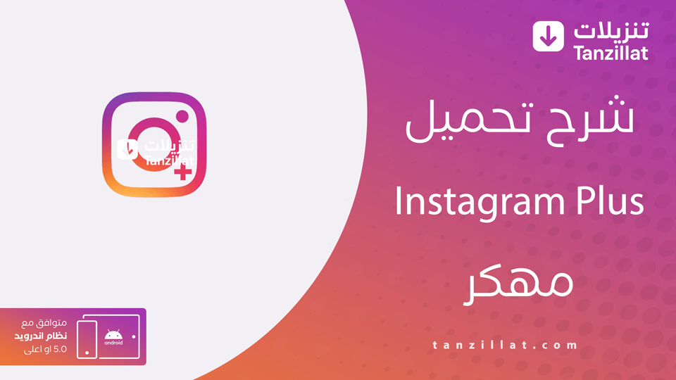 انستا بلس للاندرويد