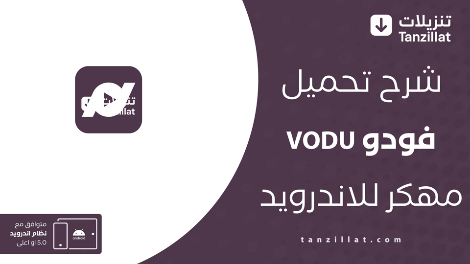 تحميل فودو مهكر للاندرويد