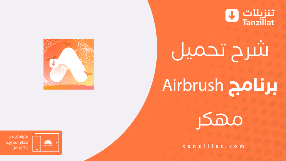 AirBrush مهكر