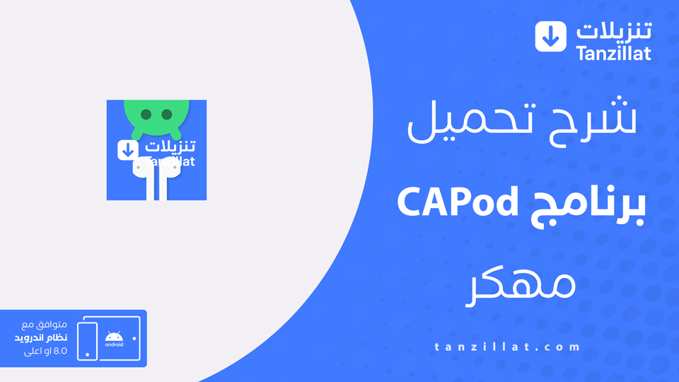 CAPod مهكر