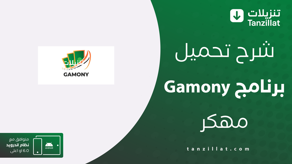 Gamony مهكر