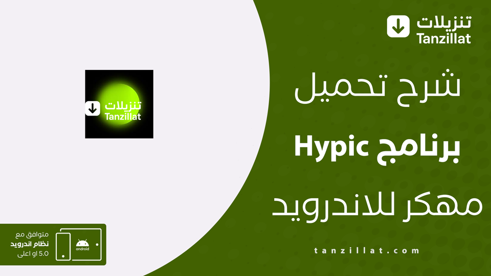 تنزيل هايبك مهكر