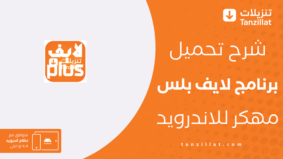 لايف بلس مهكر