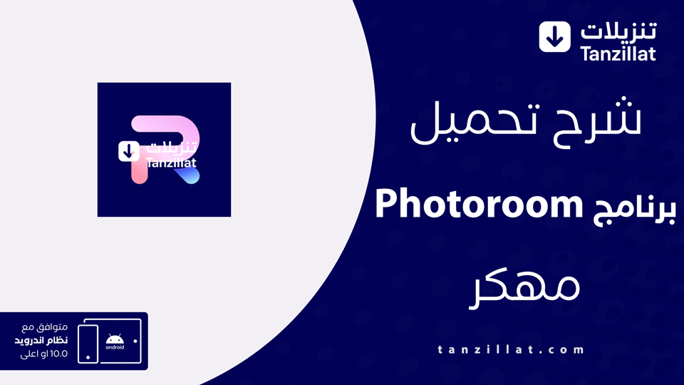 photoroom مهكر