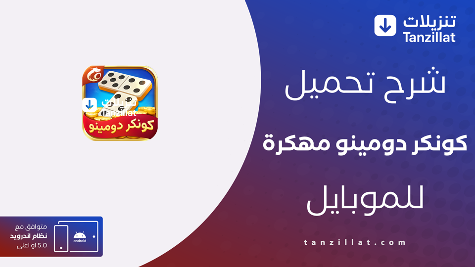 تحميل كونكر دومينو مهكرة
