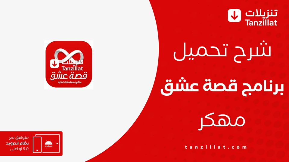تحميل تطبيق قصة عشق