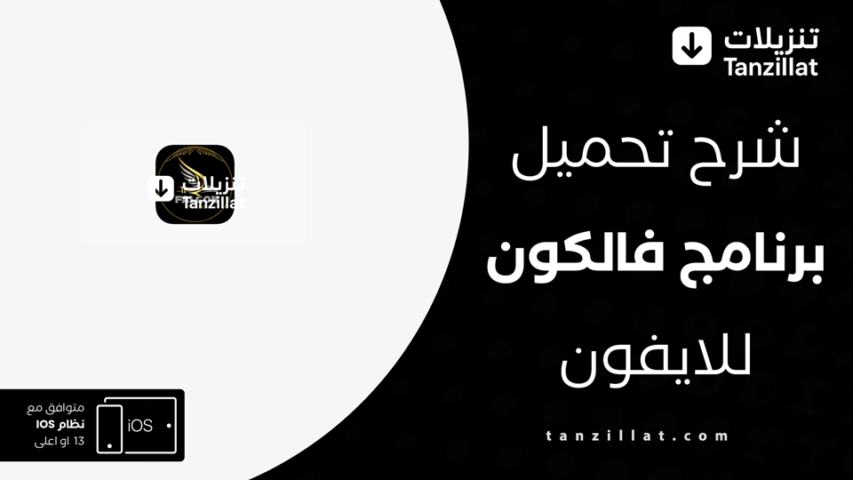 تحميل تطبيق فالكون للايفون