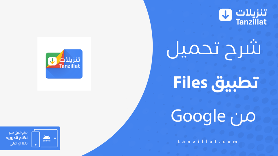تحميل تطبيق Files من Google