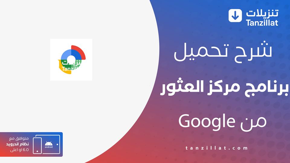 تحميل برنامج مركز العثور من Google