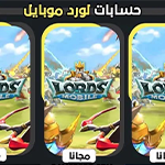 أكواد لوردس موبايل 2025