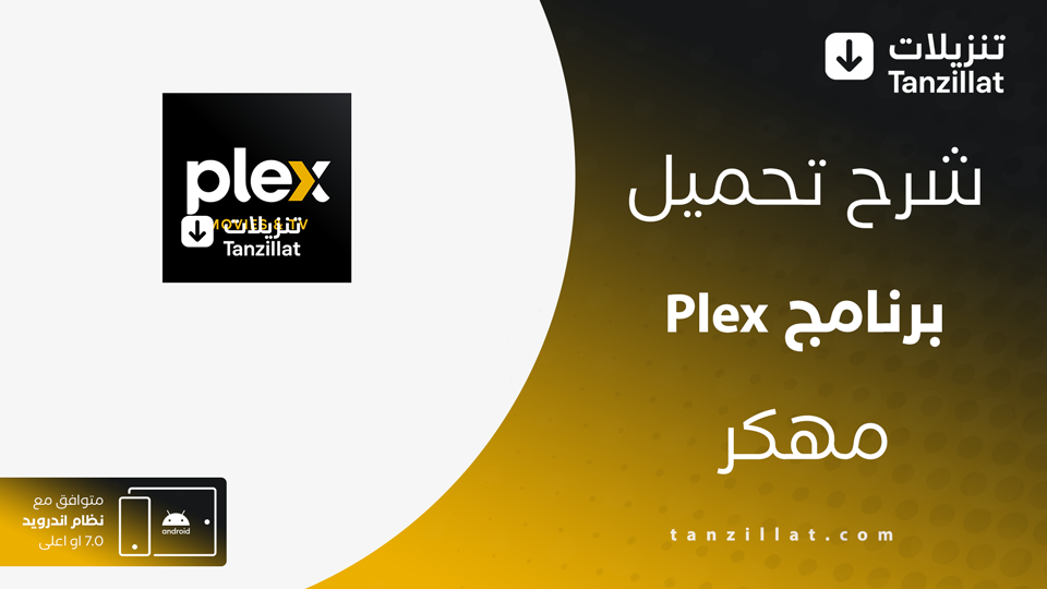 plex مهكر