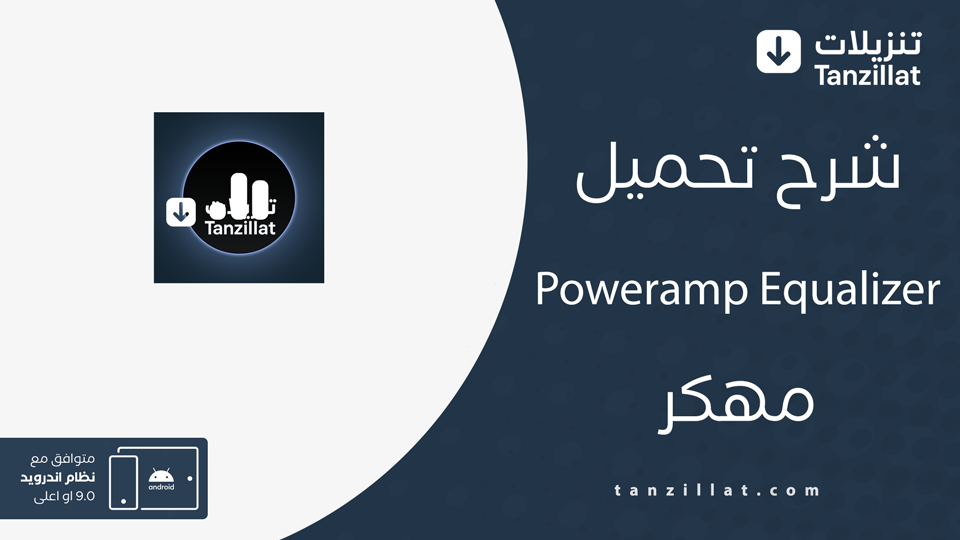 Poweramp Equalizer مهكر