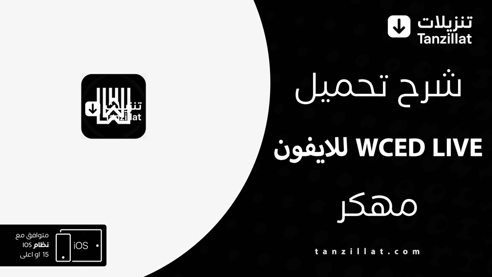تحميل تطبيق WCED LIVE للايفون