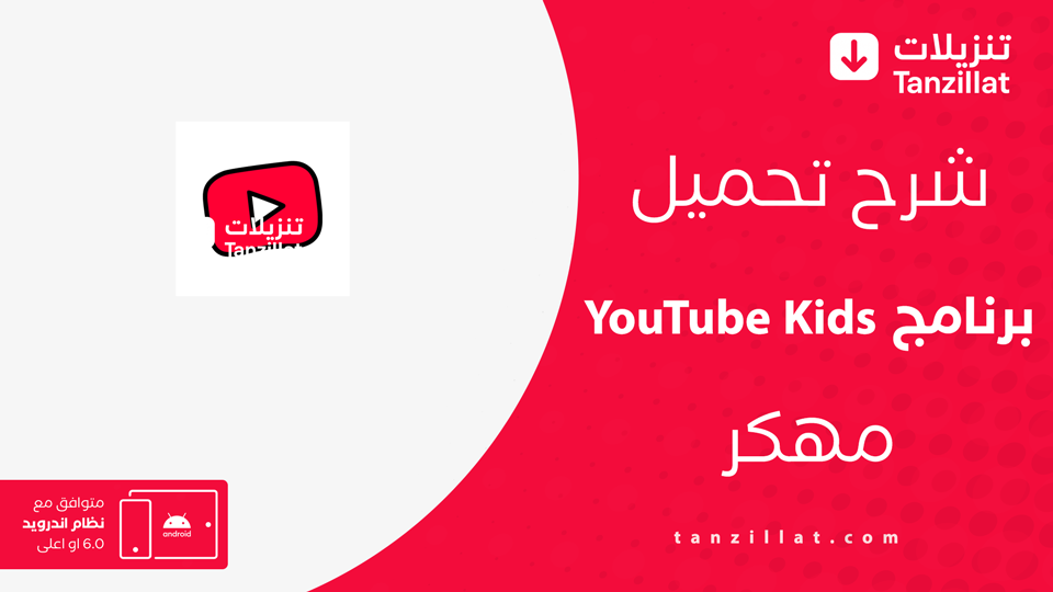 تحميل YouTube Kids للاندرويد
