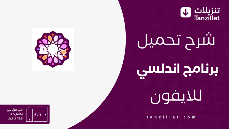 تطبيق اندلسي مهكر للايفون