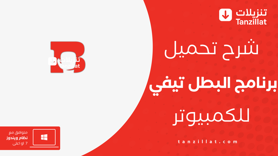 تحميل برنامج البطل تيفي للكمبيوتر
