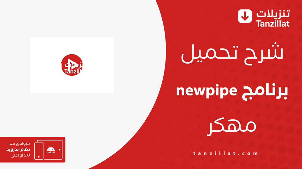 newpipe مهكر