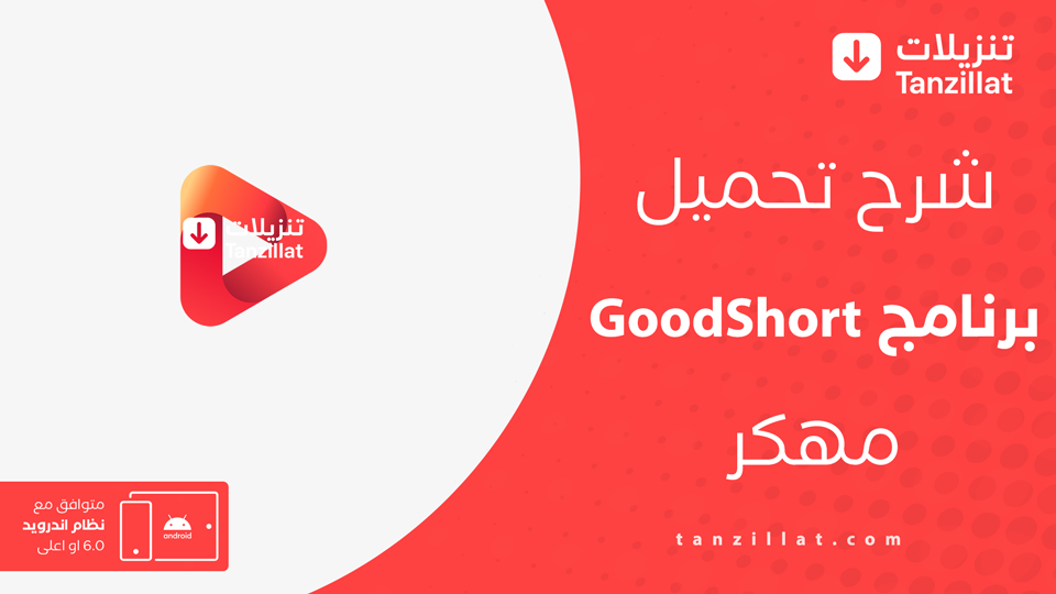 GoodShort مهكر
