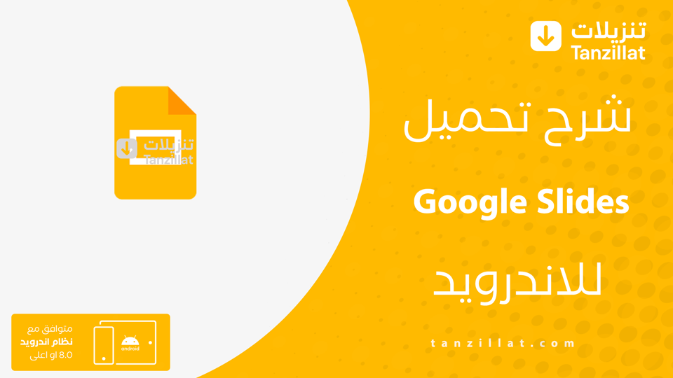 تحميل تطبيق العروض التقديمية من Google