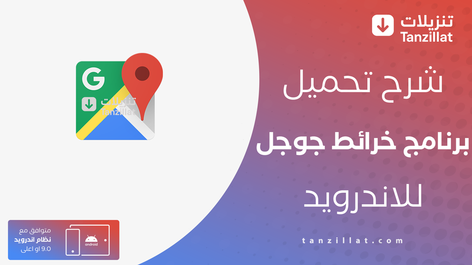 تحميل خرائط جوجل للاندرويد