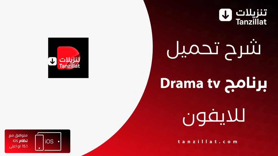 تحميل dramatv للايفون