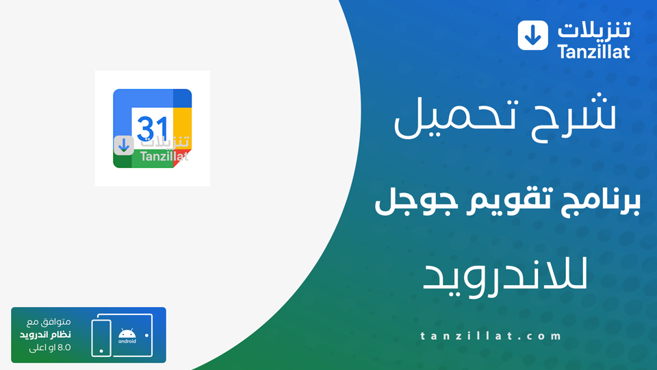 تنزيل برنامج التقويم
