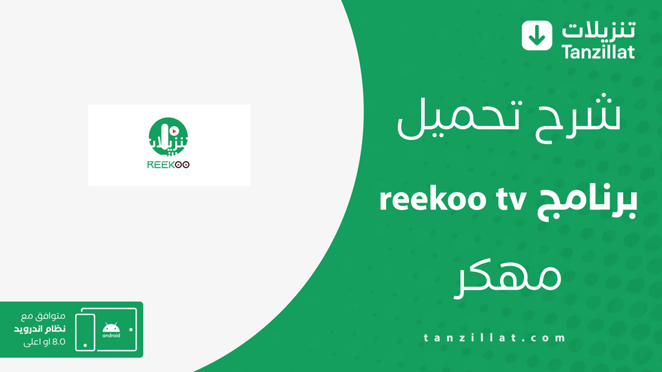 تنزيل برنامج ريكو تيفي مهكر