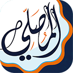 تحميل تطبيق المصلي مجانًا