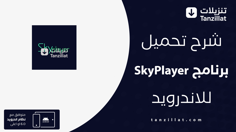 SkyPlayer مهكر