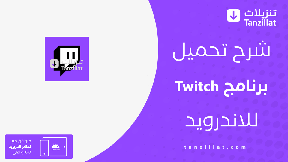 Twitch مهكر