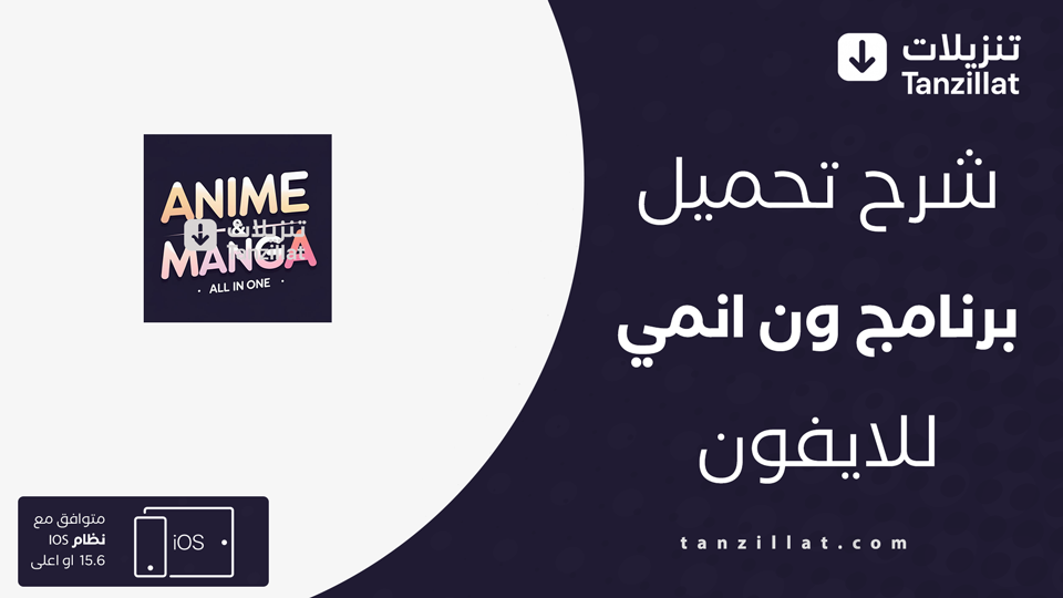 ون انمي ايفون