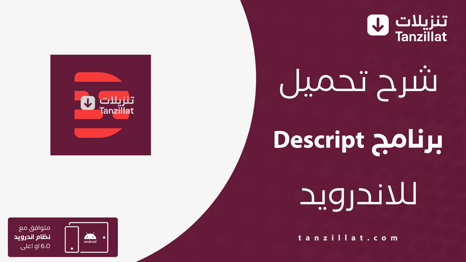 تحميل برنامج Descript للاندرويد