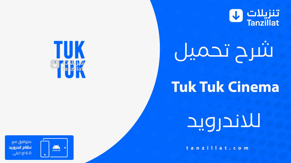Tuk Tuk Cinema مهكر