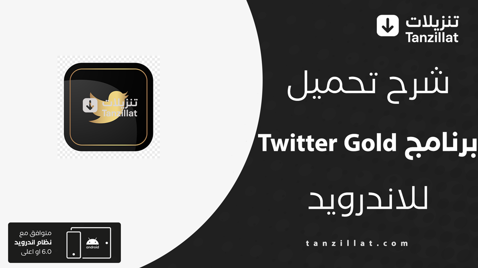 Twitter Gold مهكر