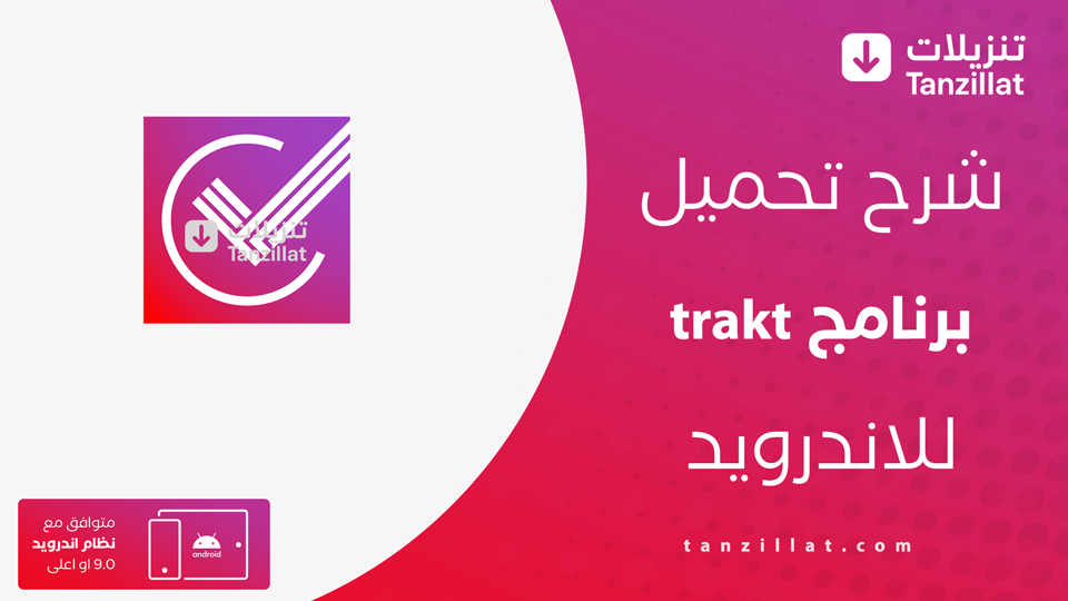 trakt مهكر