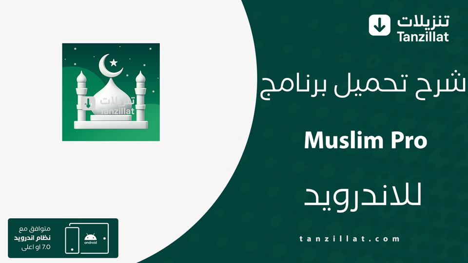 Muslim Pro مهكر