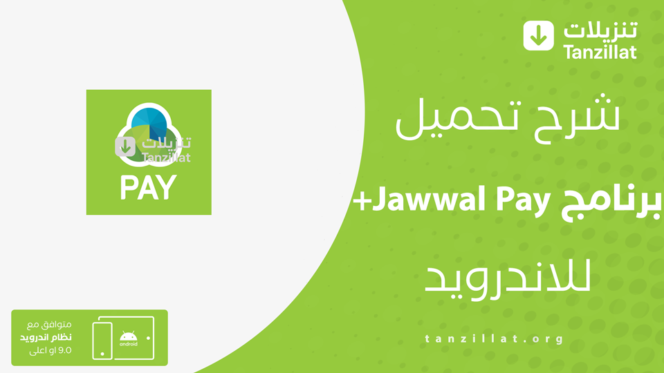 JawwalPay+ مهكر