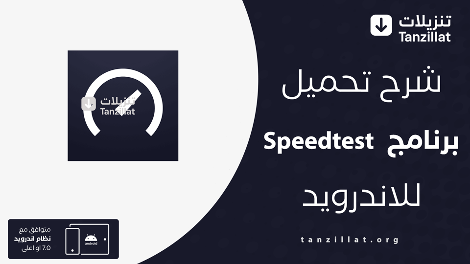 Speedtest مهكر