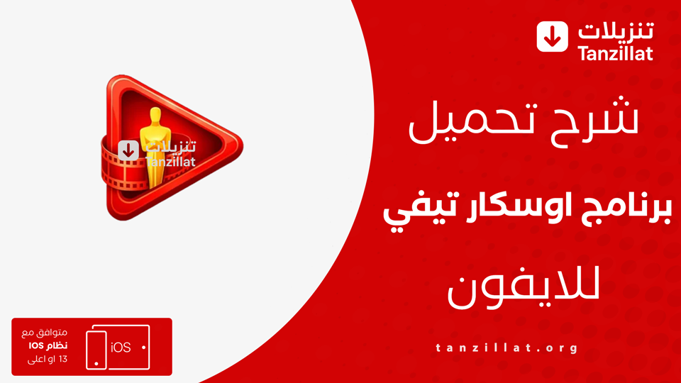 اوسكار tv للايفون