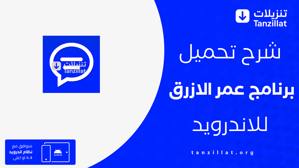تحميل تطبيق عمر الازرق 2026